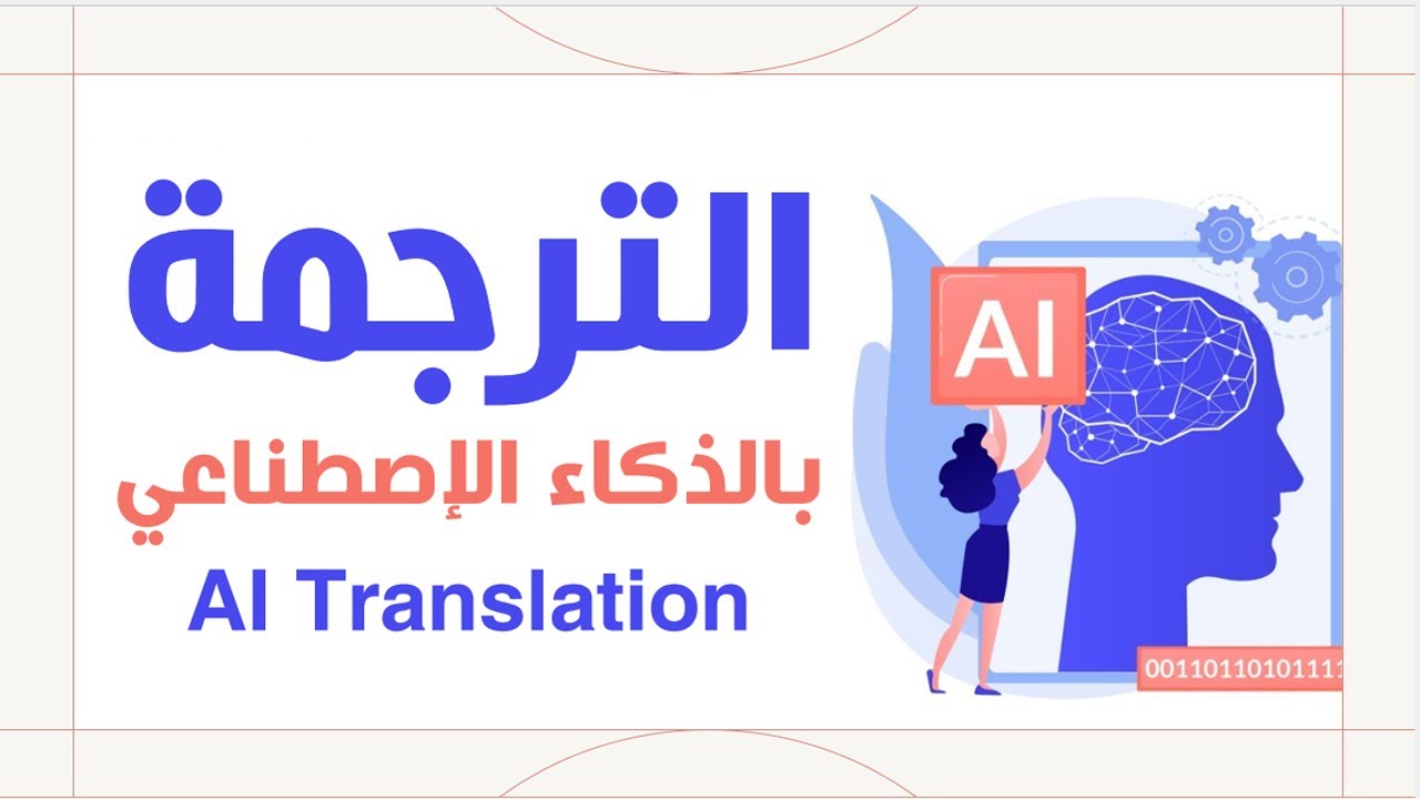 لا تشيل هم الترجمة - الان وبالذكاء الإصطناعي تقدر تترجم ترجمة دقيقة جدا إن شاء الله