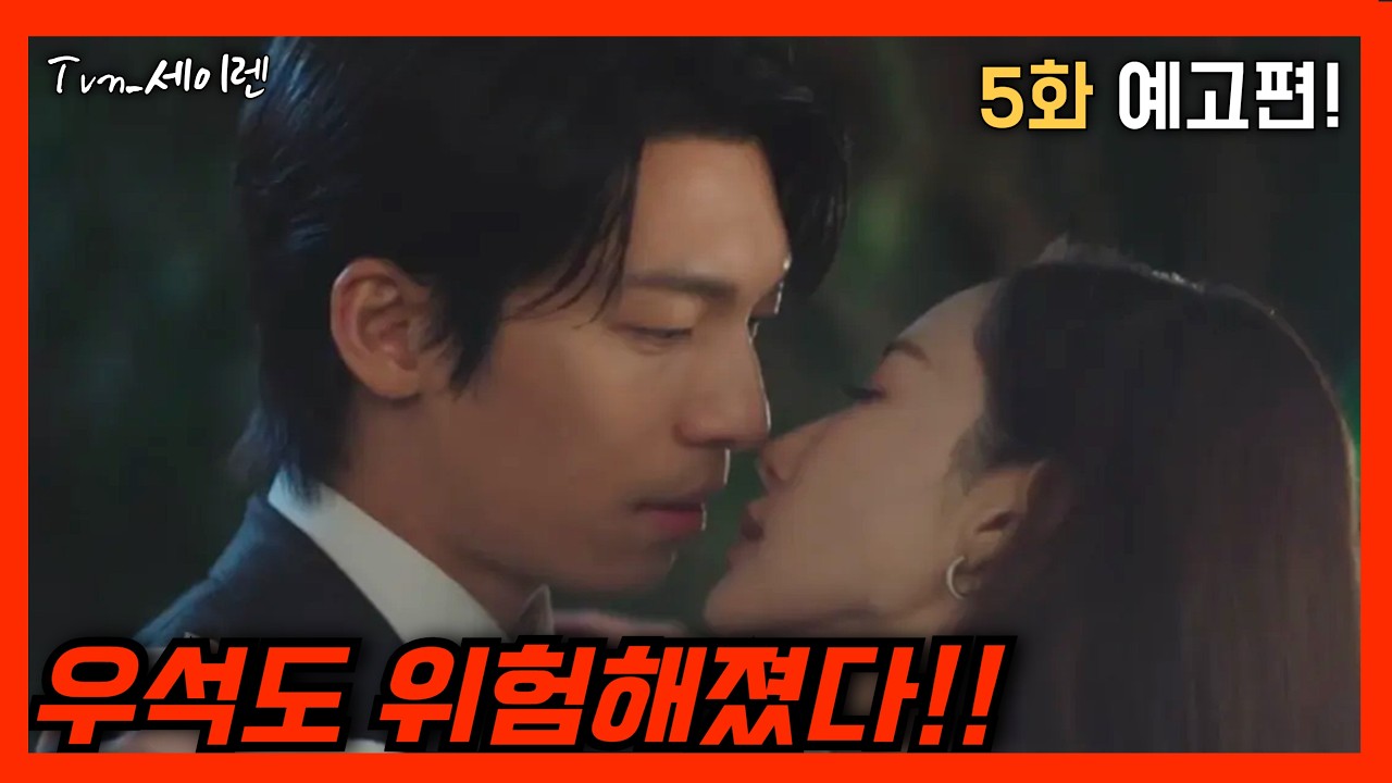 [세이렌 5화 예고편 분석] 한설아를 사랑하면 정말 죽는다! 차우석도 위험하다!