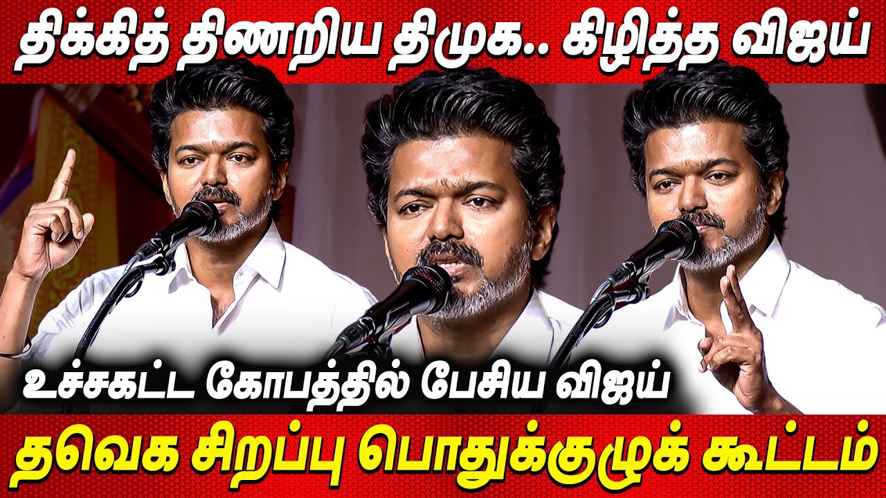 Vijay Speech😡 மு.க.ஸ்டாலின்😡 Thalapathy Vijay Speech General Body Meeting TVK Vijay