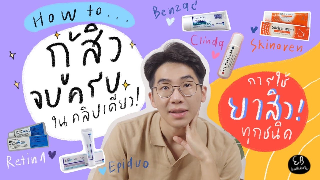 กู้สิวจบครบในคลิปเดียว การใช้ยารักษาสิวทุกชนิด⎮ EB.Bahboh