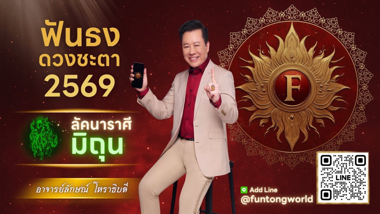 ฟันธงดวงปี 2569 ลัคนาราศีมิถุน โดย อ.ลักษณ์ โหราธิบดี | thefuntong