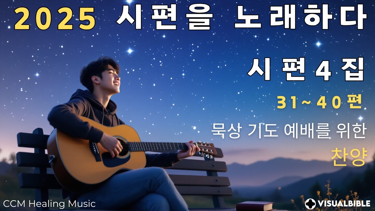 [CCM 찬양] 시편 찬양 묵상 기도 | 2025 시편을 노래하다 4집 (시편 31~40편) | 2시간 반복 재생