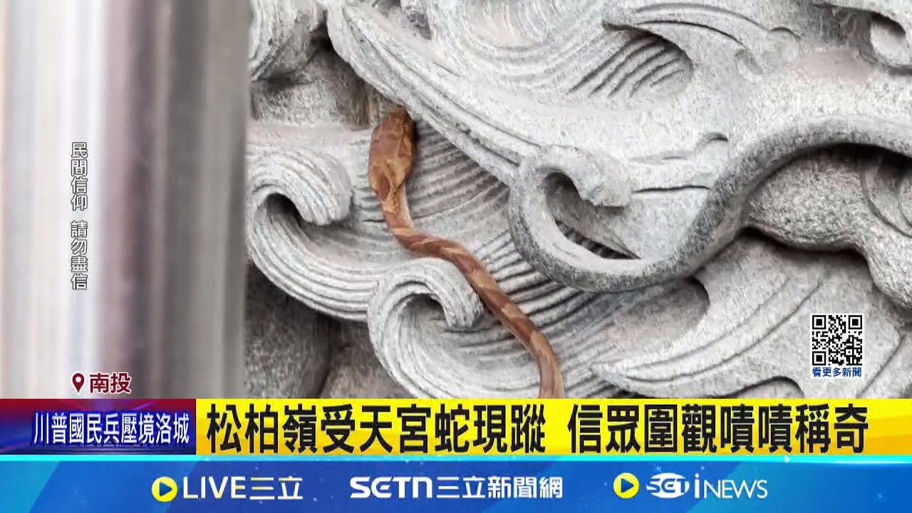 坐騎回來朝拜玄天上帝? 蛇現蹤引信眾圍觀 松柏嶺受天宮蛇現蹤 信眾圍觀嘖嘖稱奇 宮廟周遭山林多  專家:大頭蛇產卵季節│記者 吳崑榆 張裕坤 沈明志│新聞一把抓20250609│三立新聞台