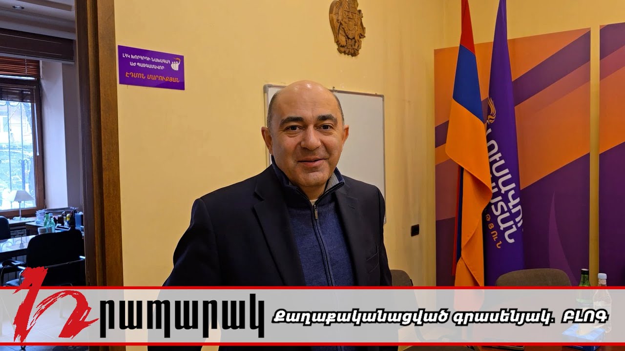 «Եթե ընդդիմության մեկ բևեռ ձևավորվի, ես պատրաստ եմ այդ ցուցակում չլինել»․Էդմոն Մարուքյան․ ԲԼՈԳ