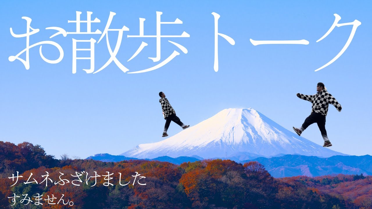 お散歩しながらお話