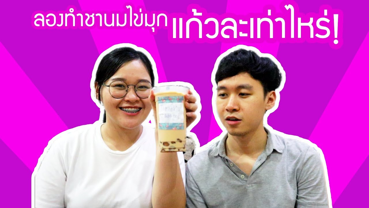 ลองสูตรวิธีทำชานมไข่มุกง่ายๆ แก้วละเท่าไหร่! จะกินได้ไหม? | TheXPrian