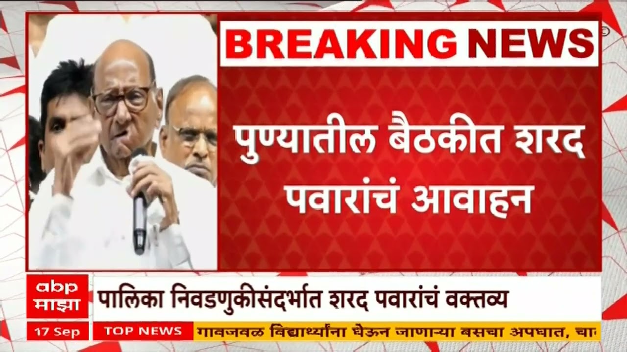 Sharad Pawar Mahapalika : महापालिकेची सत्ता आपल्याच हाती आली पाहिजे, शऱद पवारांचा निर्धार