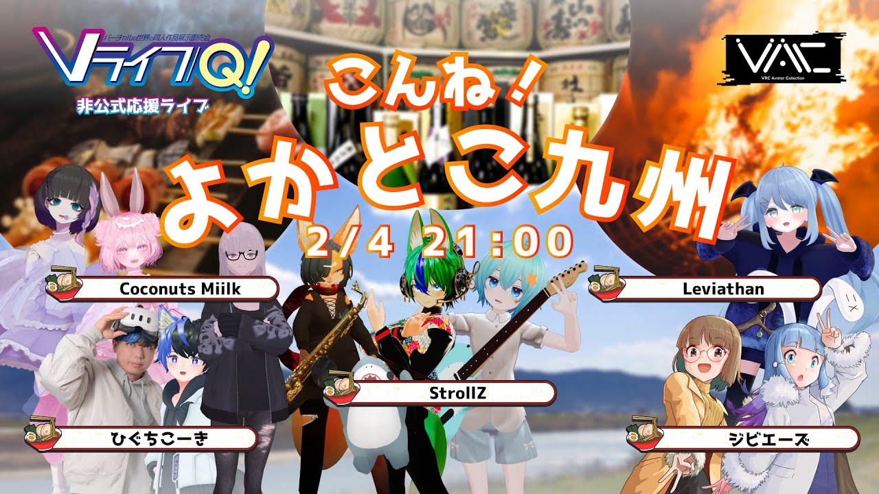 【VRChatライブ生配信】こんね！よかとこ九州（Vライフ/Q! 応援ライブ）