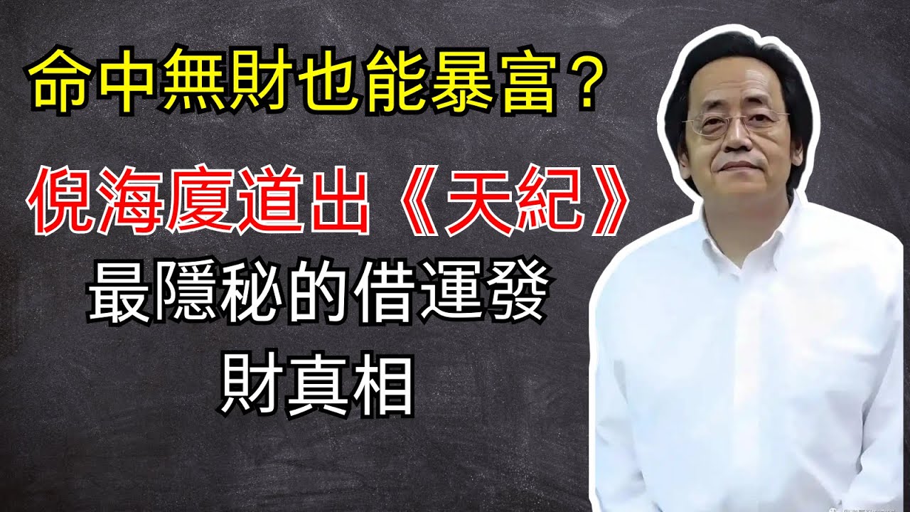 命中無財也能暴富？倪海廈道出《天紀》中最隱秘的“借運發財”真相 #倪海廈  #傳統文化  #针灸 #推薦