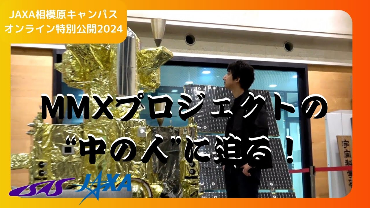 火星衛星探査計画MMX プロジェクトの中の人に迫る！【JAXA相模原キャンパス特別公開2024】
