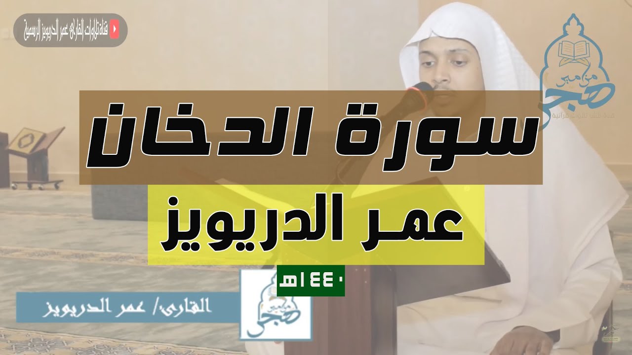 تلاوات مختارة 🍁 سورة الدخان كاملة  - الشيخ عمر الدريويز- 1441