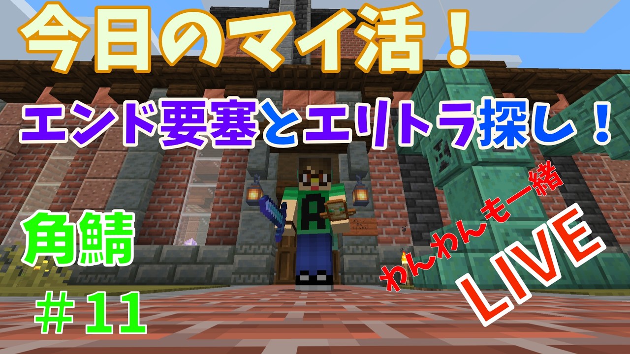 【Minecraft】拠点完成！今度はエンド要塞とエリトラ探し！#11　【#角鯖 】