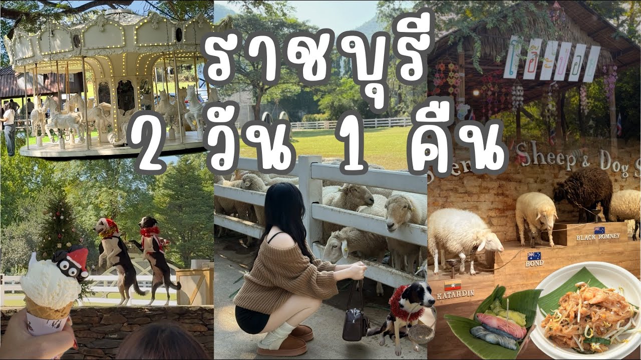 ราชบุรี 2 วัน 1 คืน | Pai Kub Preme 
