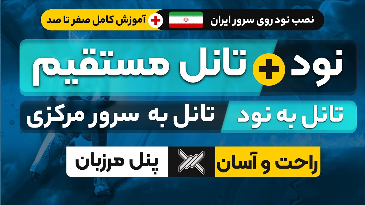 نود ایران رو به پنل مرزبان وصل کن ! تانل نود به پنل |  تانل نود به نود
