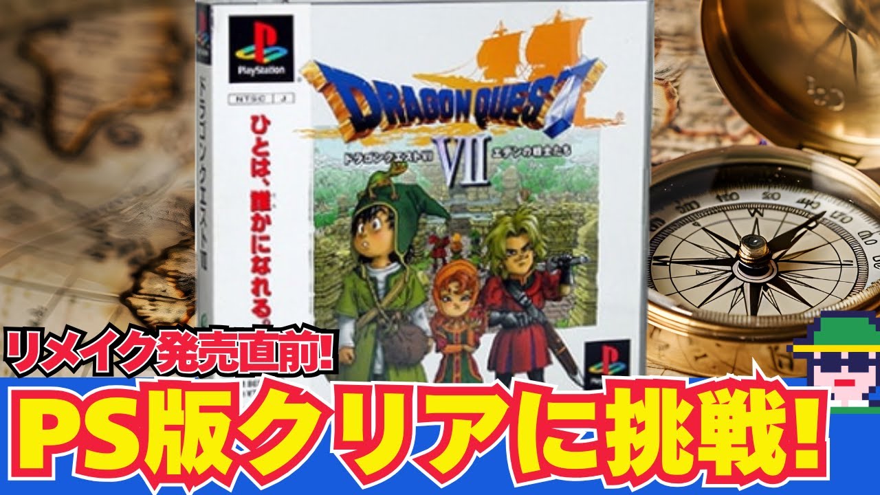 リメイク発売直前！「ドラゴンクエストⅦ エデンの戦士たち」（PS）ほぼ初見だけどリメイク発売までにクリアしたい！その10 現代のマーディラス探索から