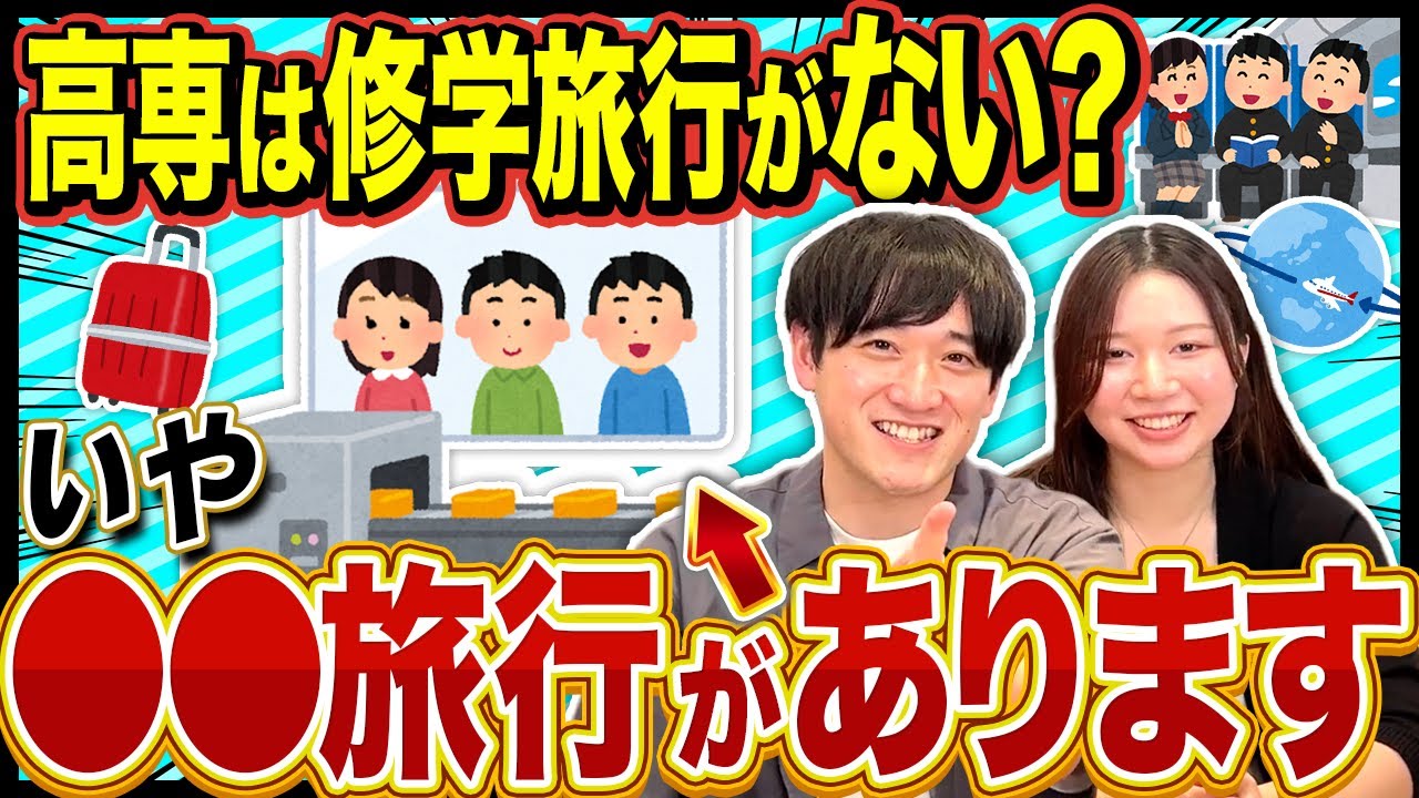 【衝撃!?】高専の修学旅行が高校と違いすぎた!?