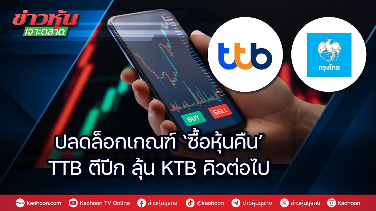 ปลดล็อคเกณฑ์ ‘ซื้อหุ้นคืน’ TTB ตีปีก ลุ้น KTB คิวต่อไป
