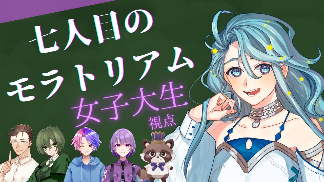 【マーダーミステリー】七人目のモラトリアム【女子大生 / なゆた視点】※ネタバレ注意