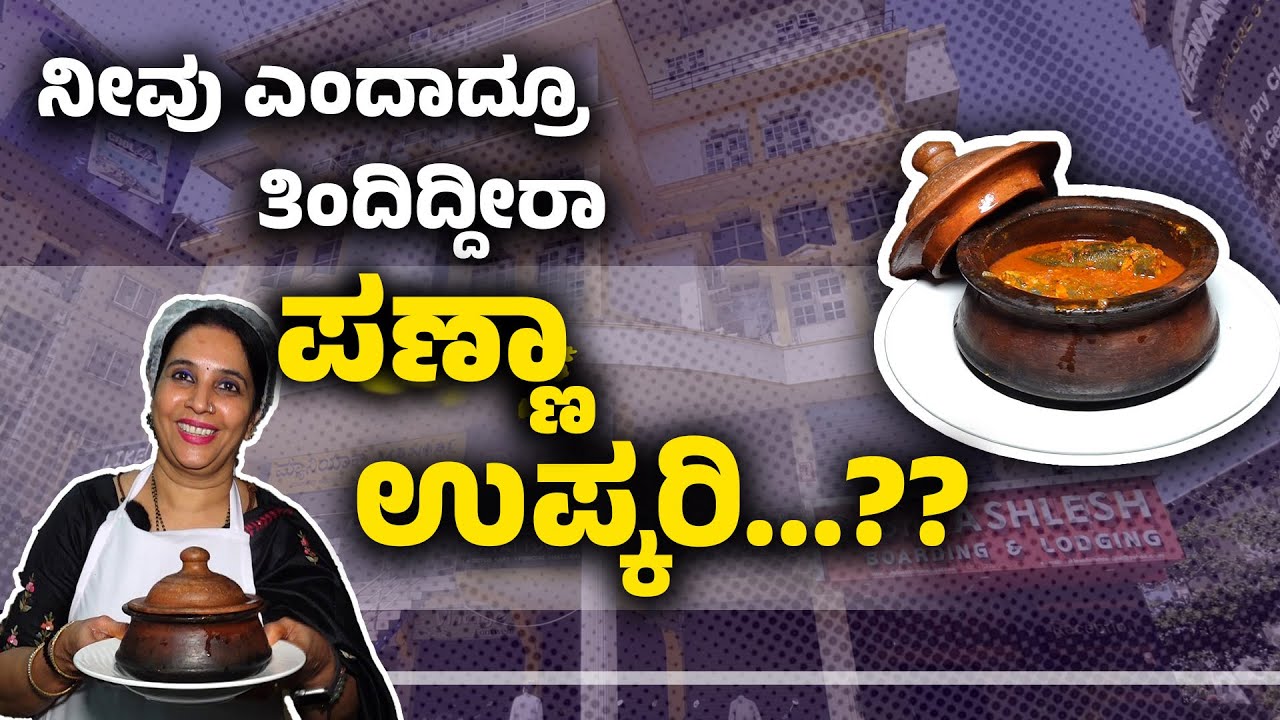 ಕೊಂಕಣಿ ಶೈಲಿಯ ಪಣ್ಣಾ ಉಪ್ಕರಿ ತಯಾರಿಸುವ ವಿಧಾನ|Learn How To Make Delicious Konkani Style Fish Panna Upkari