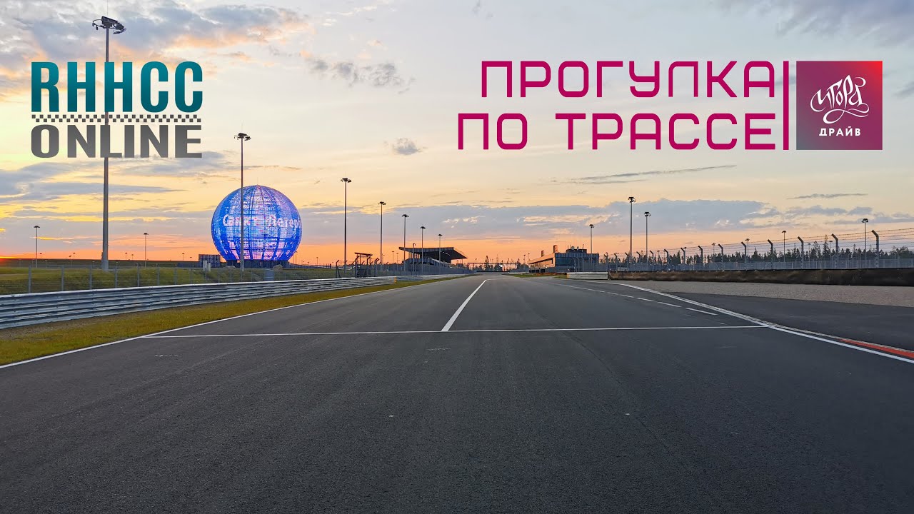 Прогулка по трассе Игора Драйв [эксклюзив]
