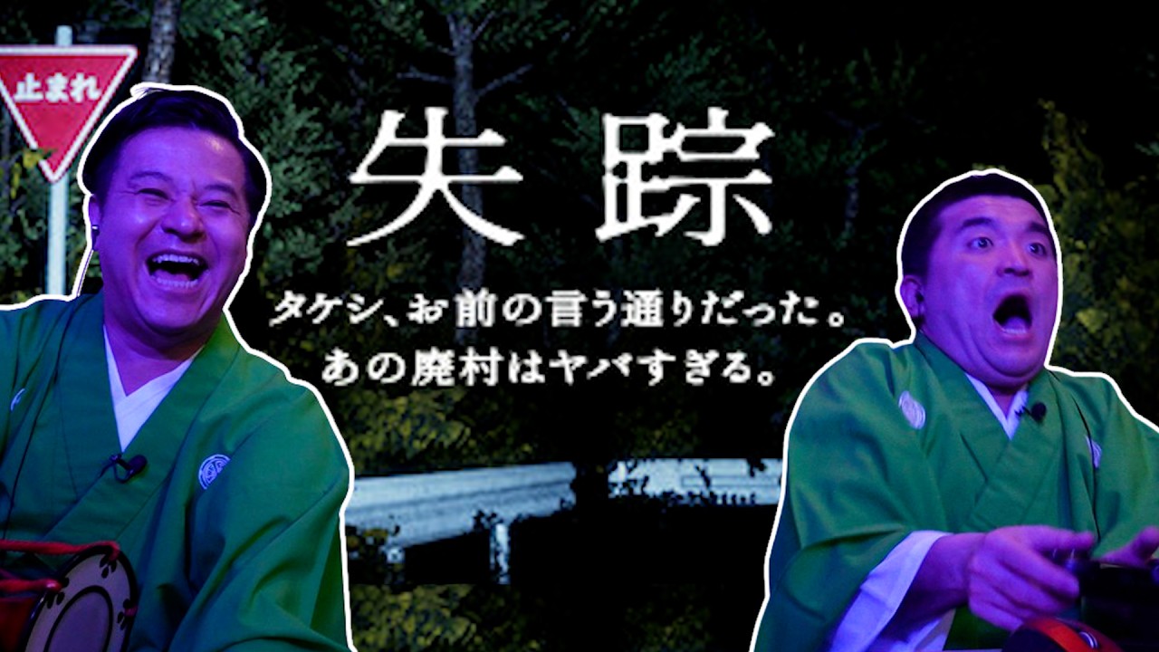 失踪 - タケシ、お前の言う通りだった。あの廃村はヤバすぎる。をすゑひろがりずが狂言風ゲーム実況してみた。