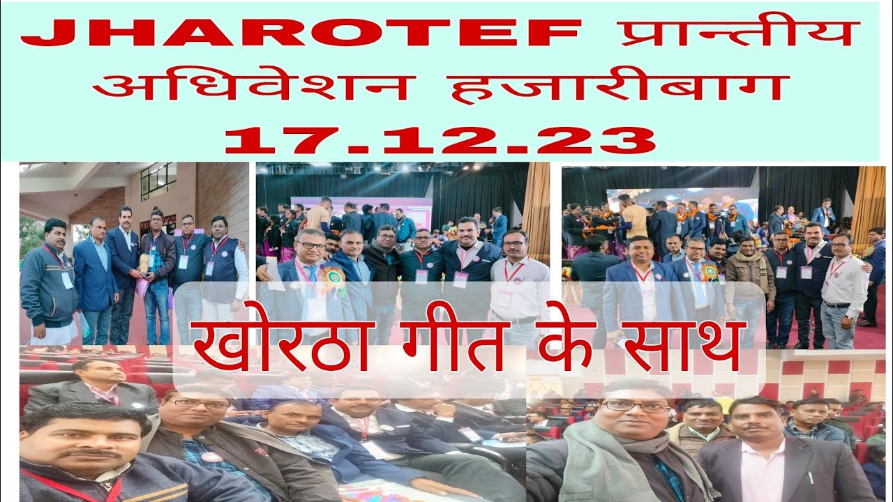 खोरठा गीत । JHAROTEF प्रान्तीय अधिवेशन हजारीबाग 17.12.23