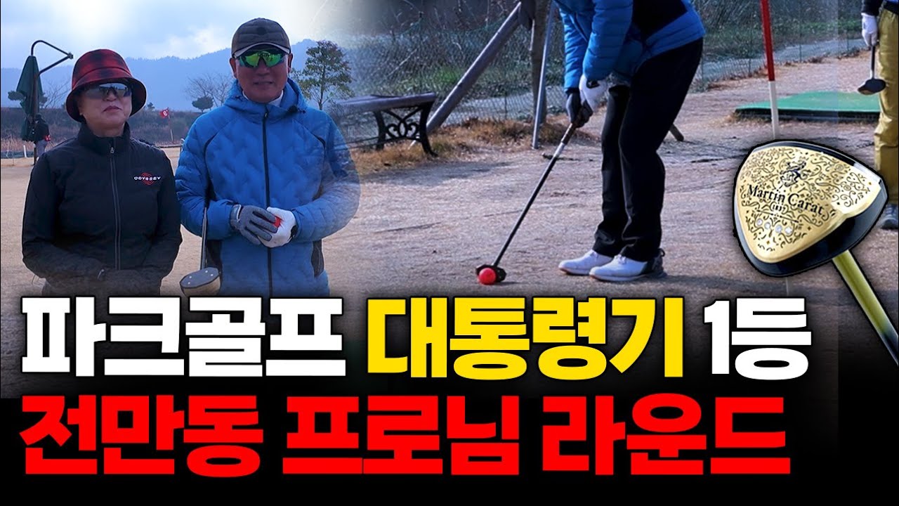 파크골프 대회 대통령기 1등 전만동 프로님이 마틴캐럿과 라운드를 돌았습니다! ( 전국 대회 우승자 모임 )
