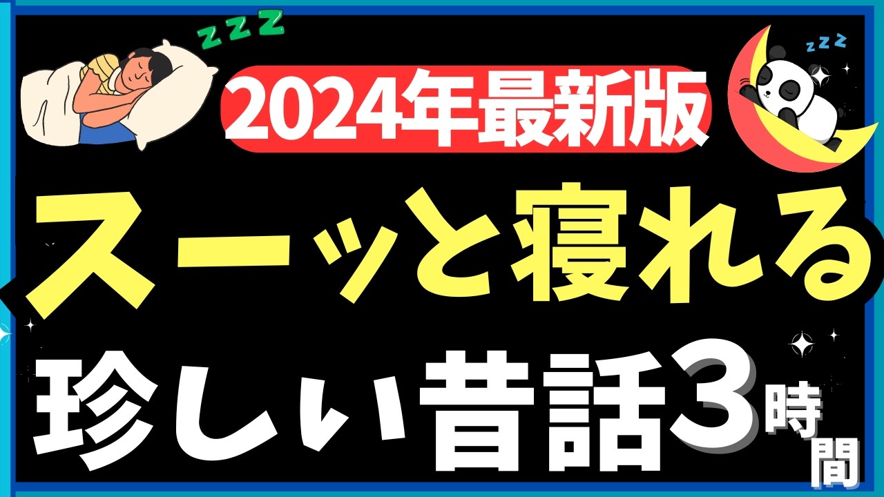 【気づいたら寝落ち】 ぐっすり眠れる180分  癒されて眠る【ナレーターの朗読】おやすみ朗読 絵本読み聞かせ【寝ながら聞ける ゆったり朗読・疲労回復・睡眠導入・熟睡・眠くなる声】