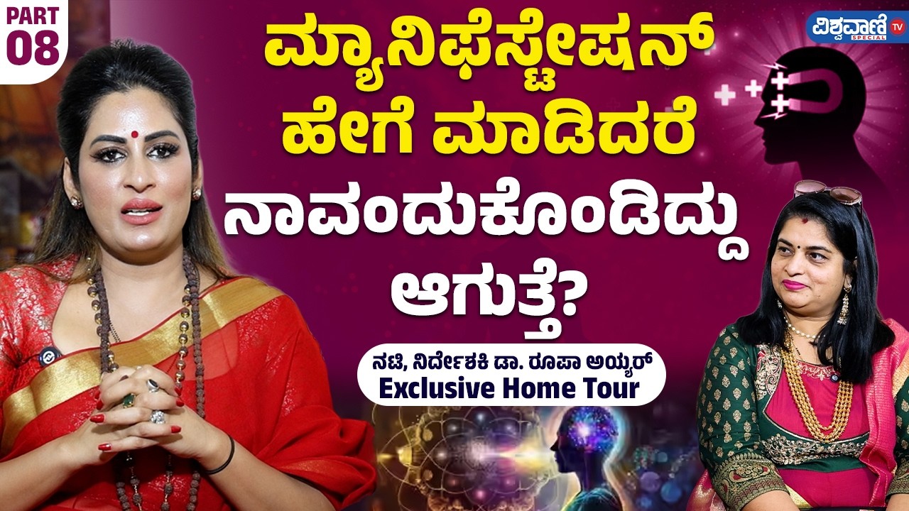Roopa Iyer About Manifestation | PART 08 | ಮ್ಯಾನಿಫೆಸ್ಟೇಷನ್ ಹೇಗೆ ಮಾಡಿದರೆ ನಾವಂದುಕೊಂಡಿದ್ದು ಆಗುತ್ತೆ?