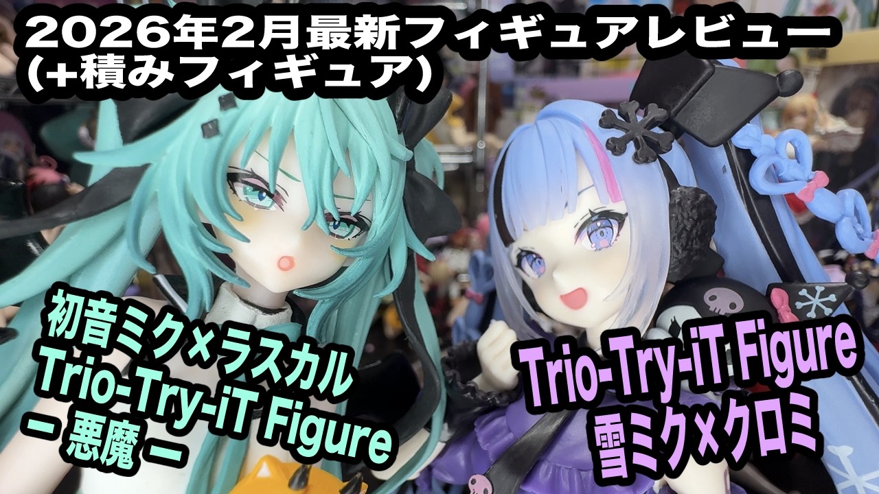 【雪ミク×クロミ】【初音ミク×ラスカル ー悪魔ー】Trio-Try-iT Figureフィギュアレビュー！！ どちらも悪魔的に可愛い！【2026年2月最新フィギュア】+積みフィギュア
