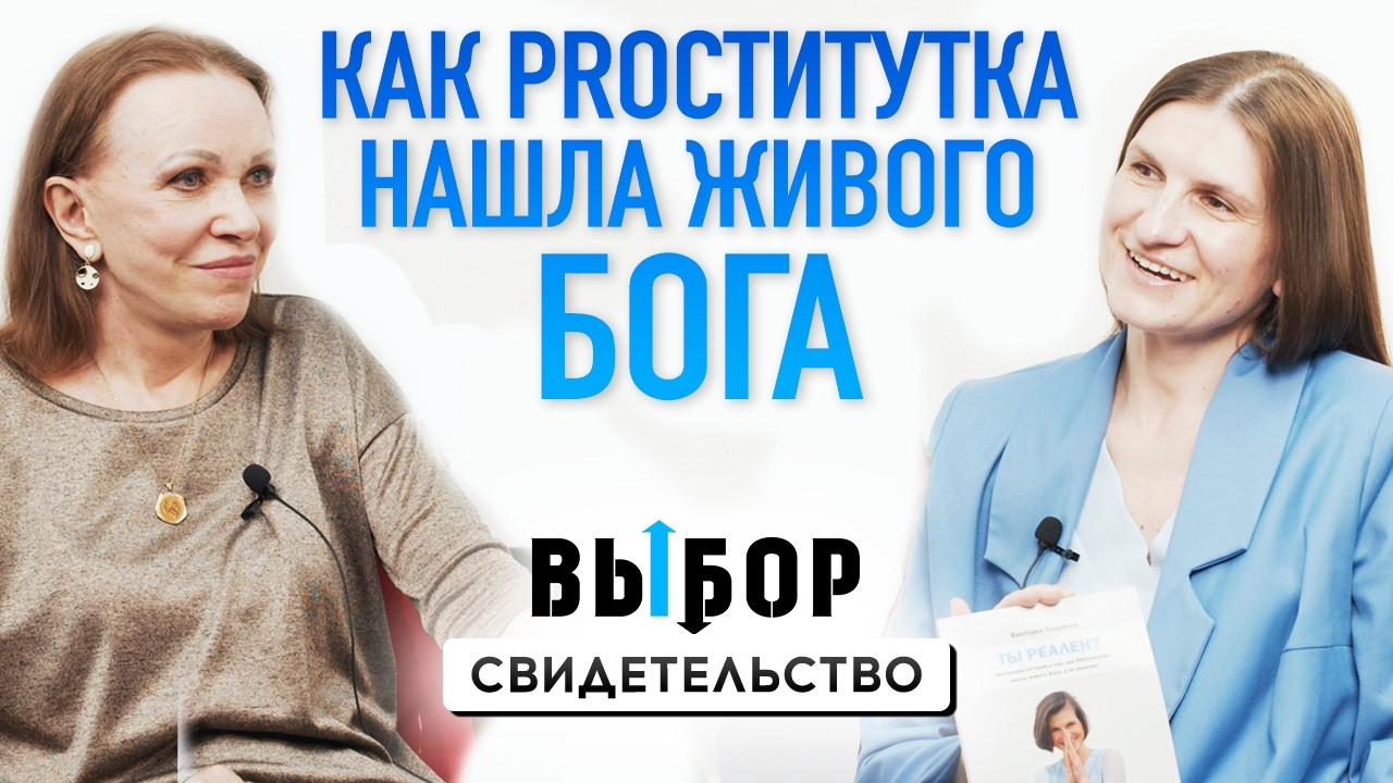 Как PROститутка нашла живого Бога, а не религию | свидетельство Виктория Андрасси | ВЫБОР РХР