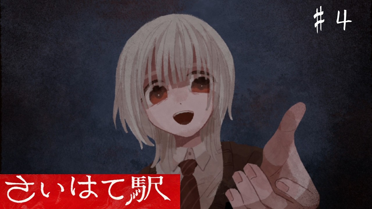 ・・・そろそろいきましょうか。【さいはて駅】＃４