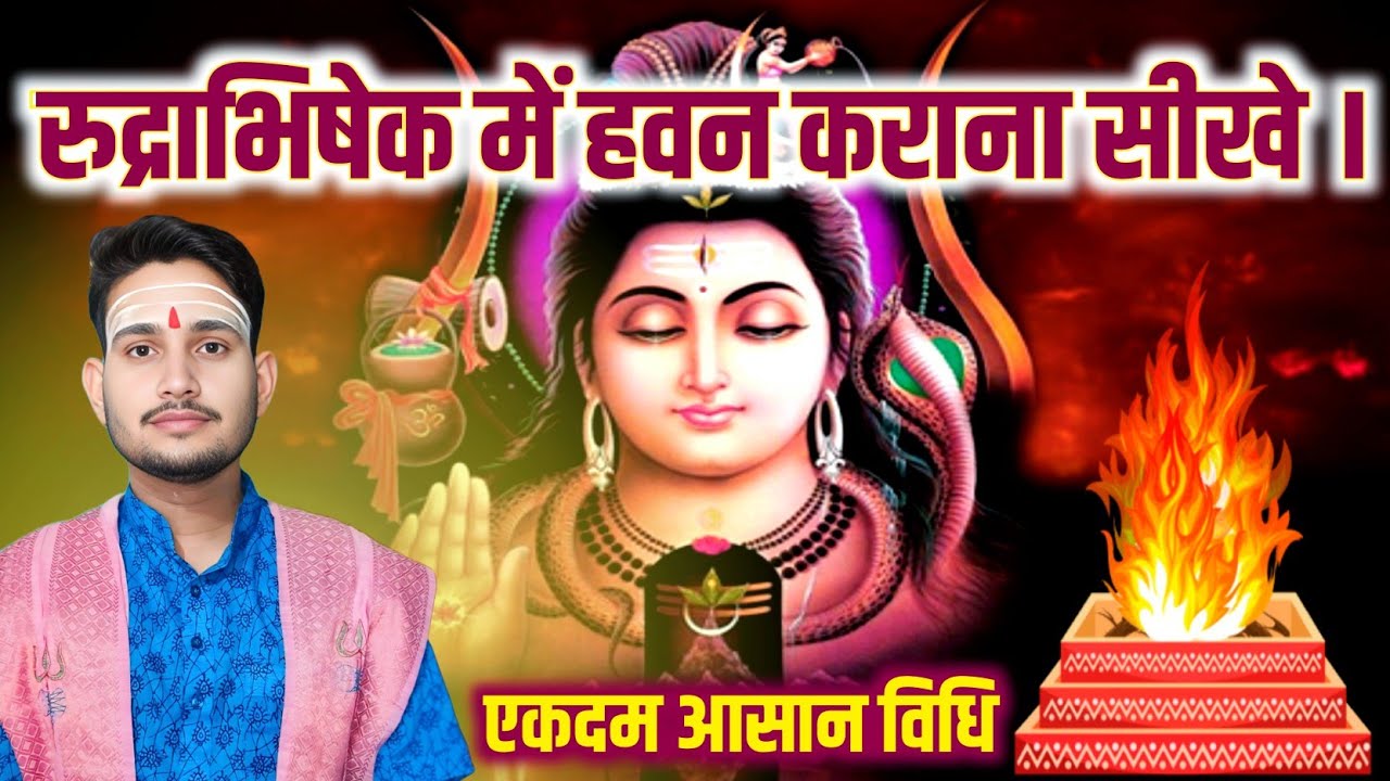 Hawan vidhi | रूद्राभिषेक में हवन कैसे कराए | रुद्राभिषेक हवन विधि | rudrabhishek hawan vidhi