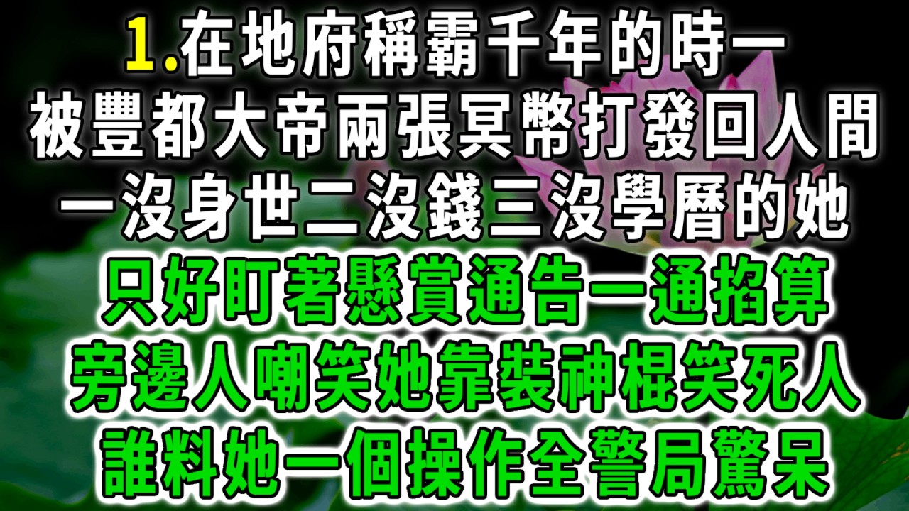 地府小玄師1.在地府稱霸千年的時一，被豐都大帝兩張冥幣打發回人間，一沒身世二沒錢三沒學曆的她，只好盯著懸賞通告一通掐算，旁邊人嘲笑她靠裝神棍笑死人，誰料她一個操作全警局驚呆！#荷上清風 #爽文