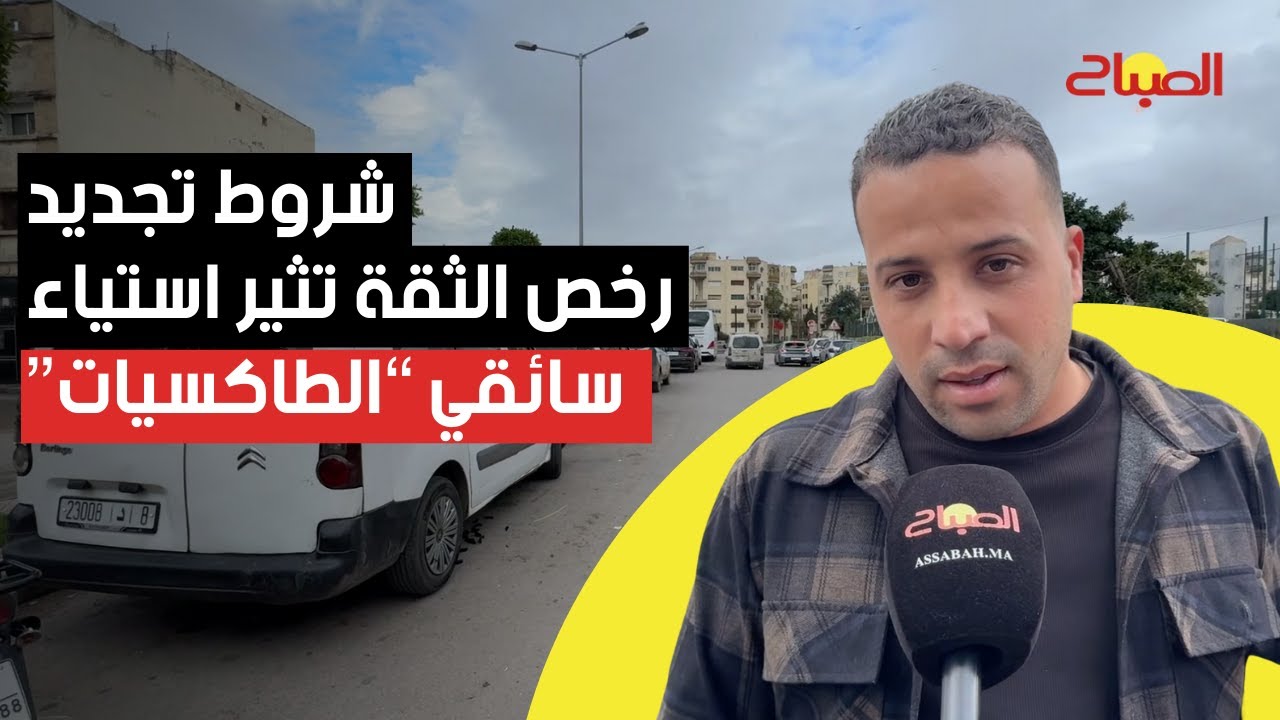 شروط تجديد رخص الثقة تثير غضب سائقي 