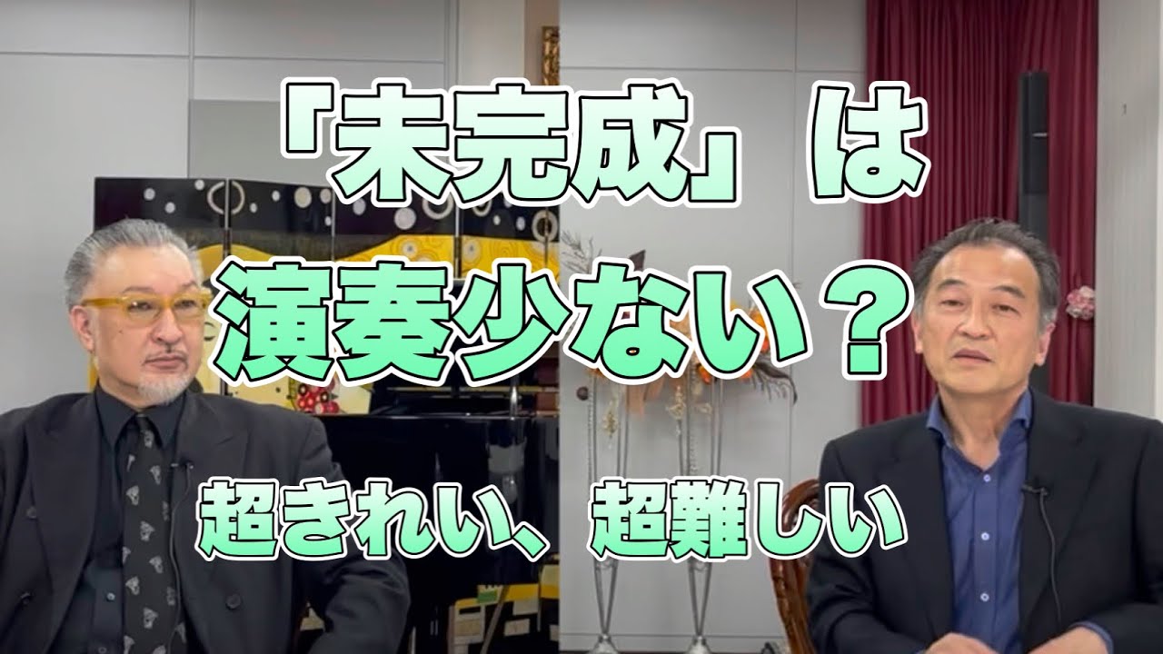 シューベルトの未完成　超名曲なのに演奏が少ないのは？　そしていい演奏は超絶難しい　N響コンマスマロ（篠崎史紀）さんの名解説！