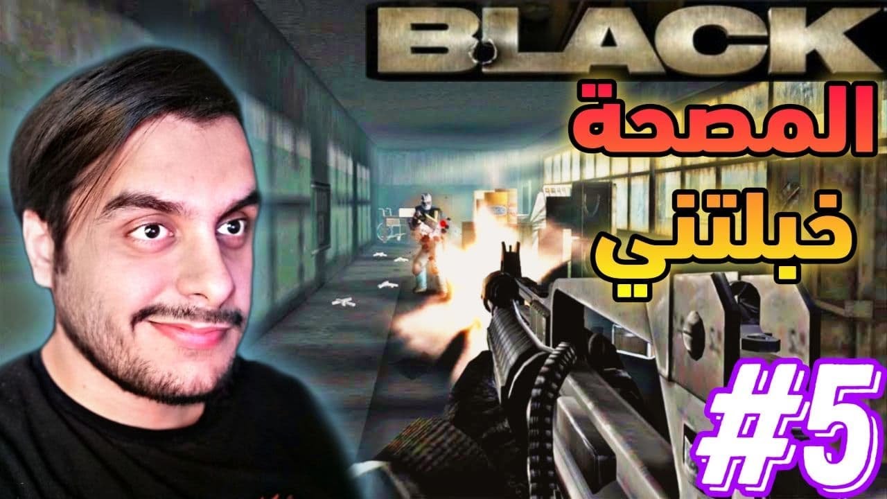 Black [PS2] Walkthrough #5 || تختيم بلاك#5 || مصحة المجانين
