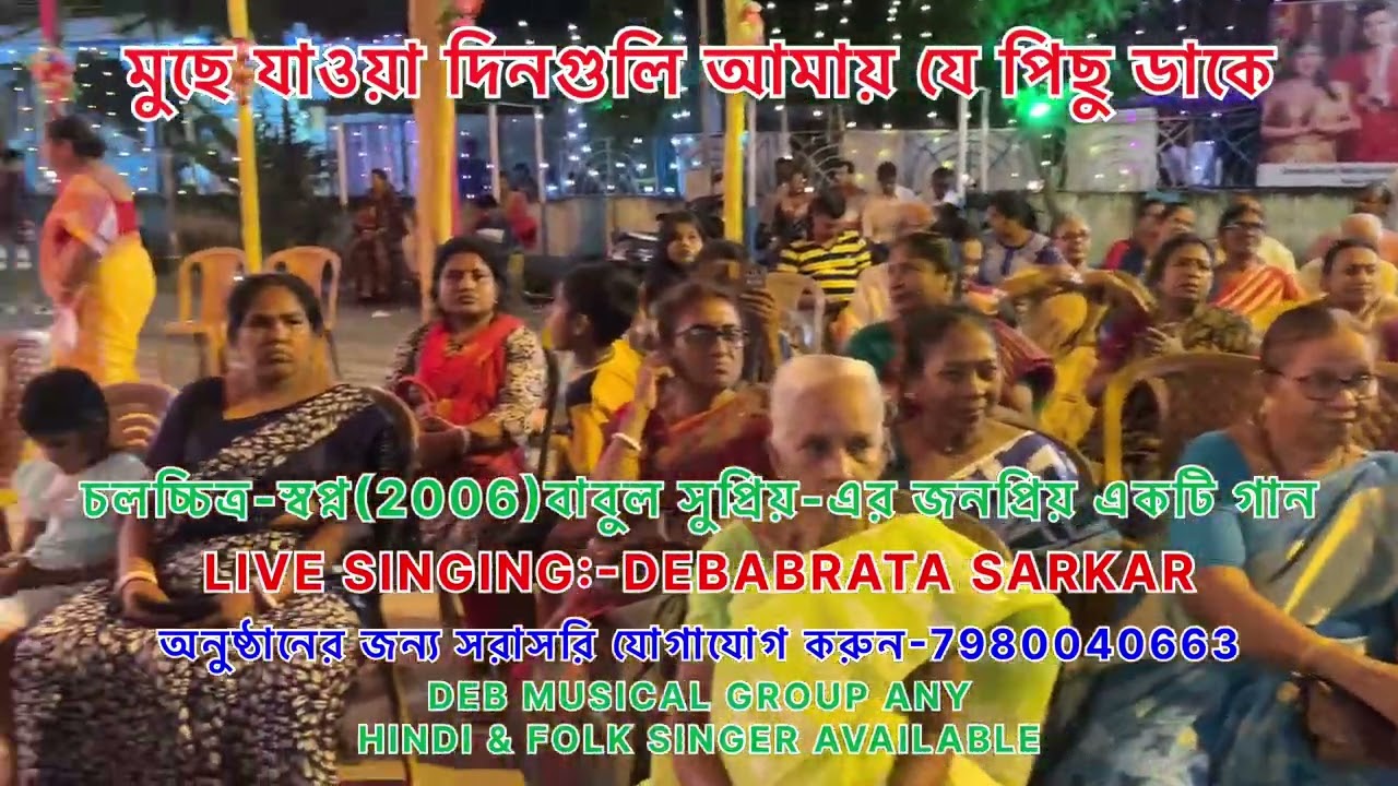 মুছে যাওয়া দিনগুলি আমায় যে পিছু ডাকে/MUCHE JAOA DINGULI//BABUL SUPRIYO//LICE SHOW-DEBABRATA SARKER