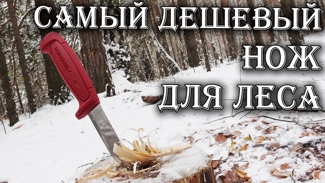 САМЫЙ ДЕШЕВЫЙ НОЖ для бушкрафта! Мора 511 Basic