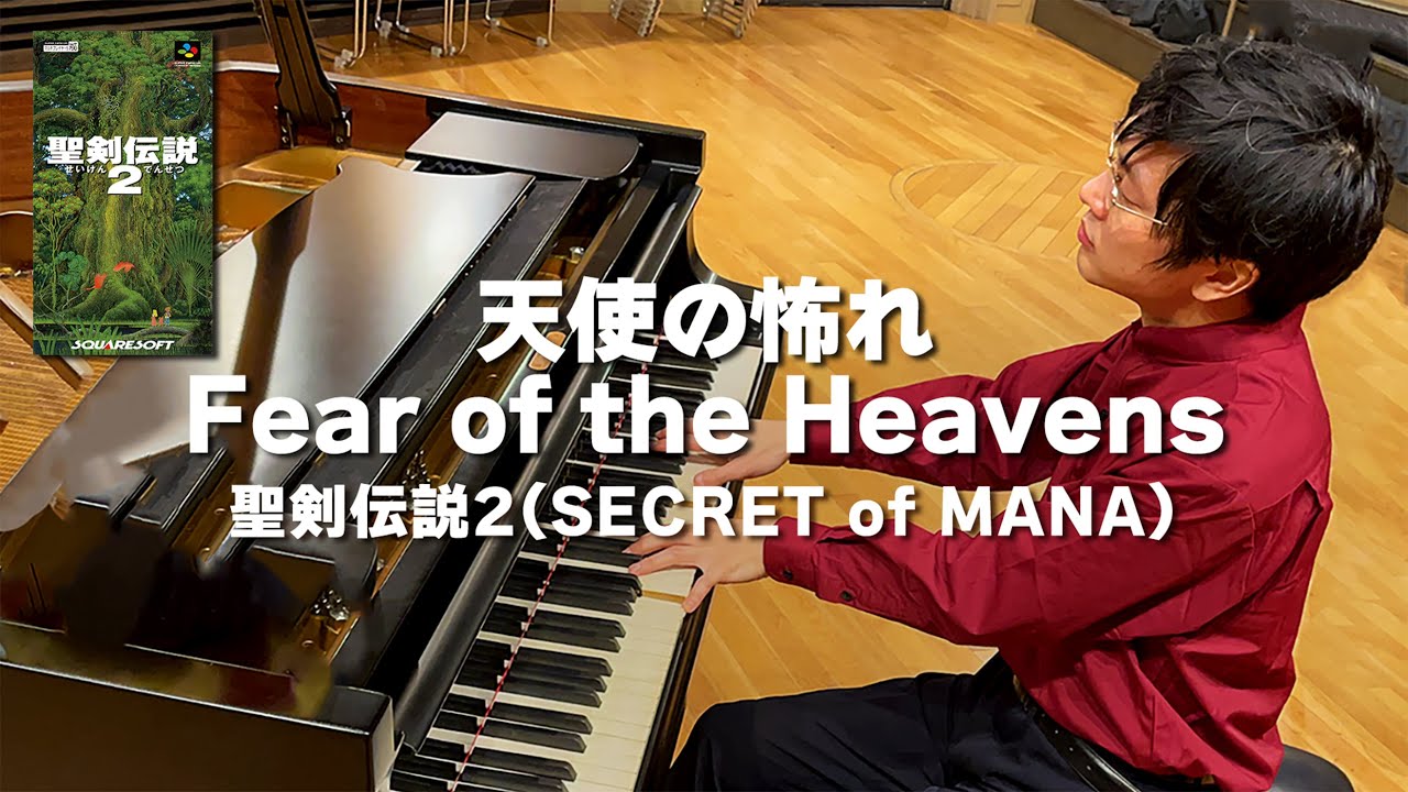[SECRET of MANA] Fear of the Heavens [Piano Cover]