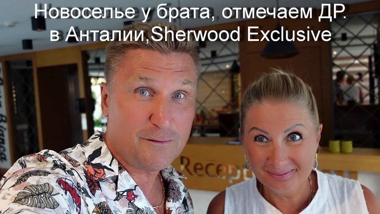 Турция | Аланья | Новоселье у брата, отмечаем ДР в Анталии Sherwood Exclusive