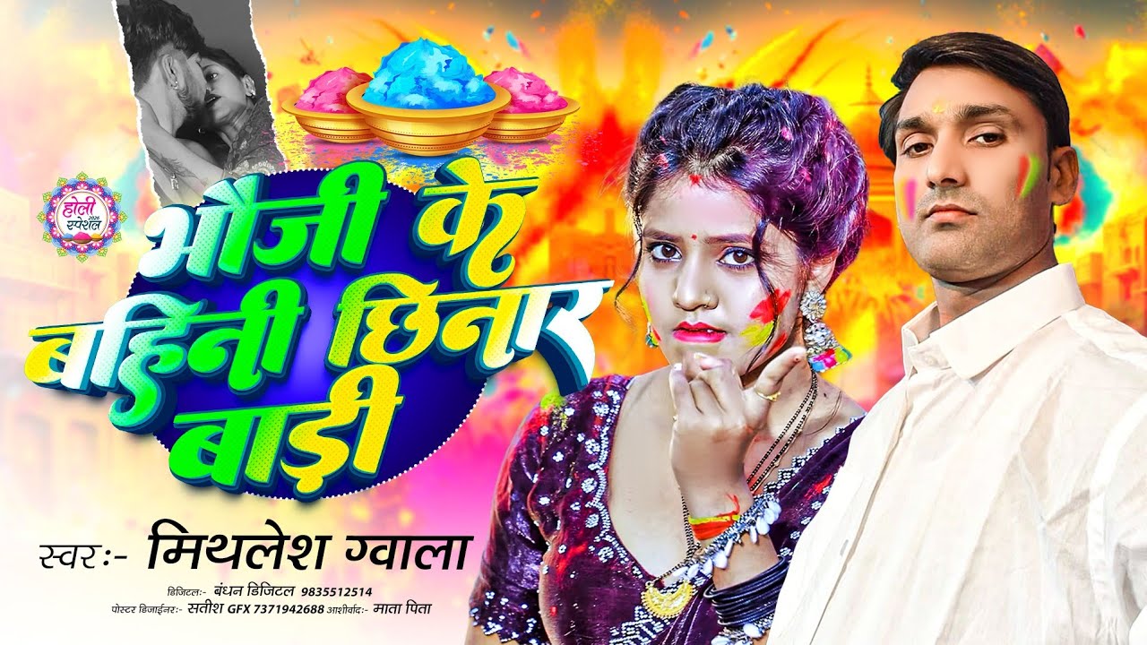 #भौजी के बहिनी छिनार बाड़ी |#Mithlesh Gowala |#New Bhojpuri Holi Song 2026 |#Bhauji Ke Bahin Chinar