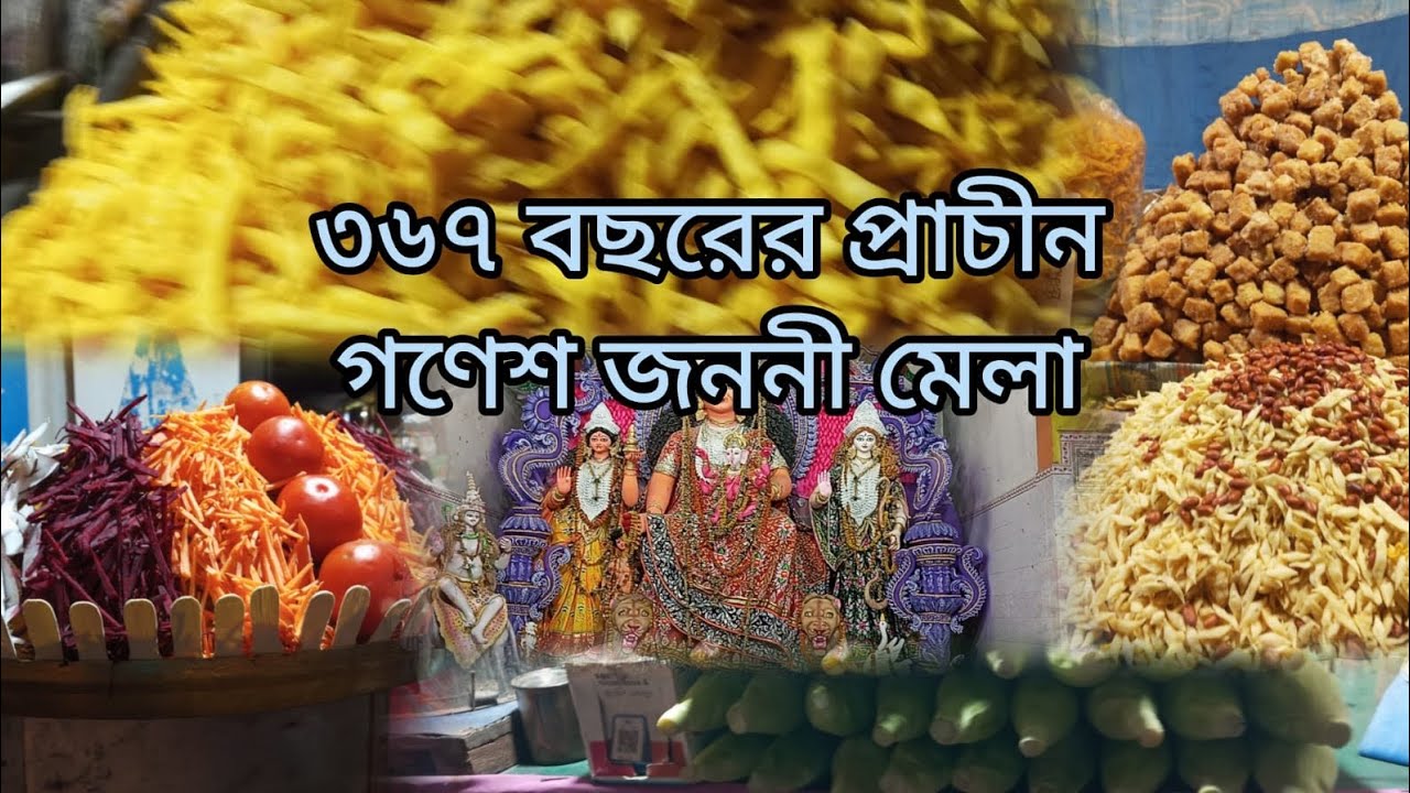 ৩৬৭ বছরের প্রাচীন গণেশ জননী মেলা