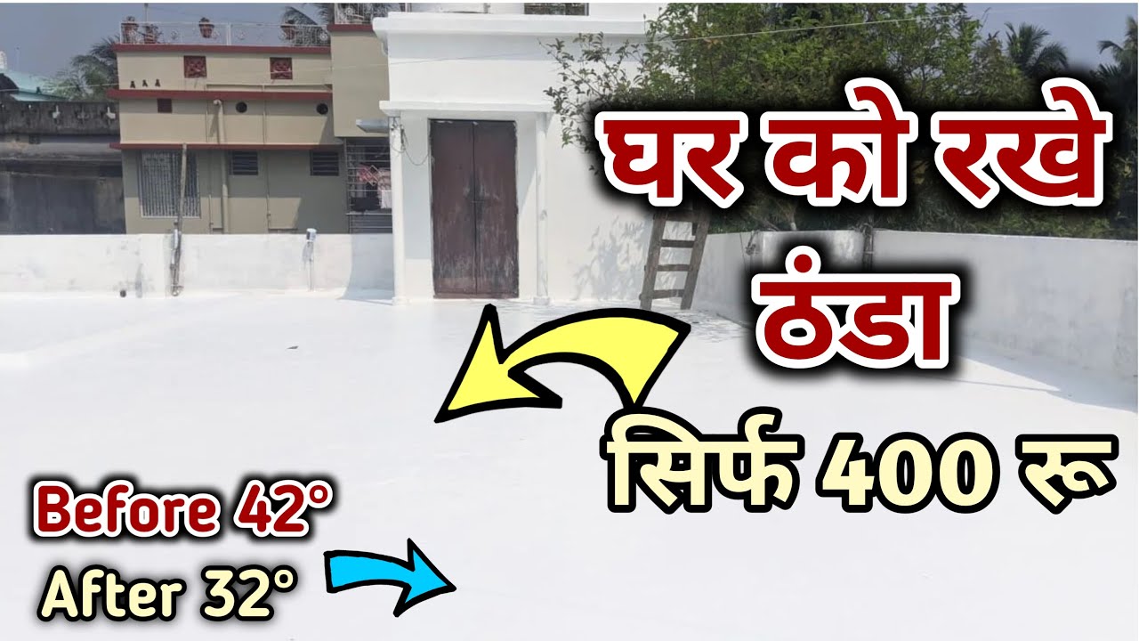 घर को ठंडा करे सिर्फ 400 रूप में || गर्मी में घर को ठंडा रखने का सबसे सस्ता उपाय - Heat proofing.