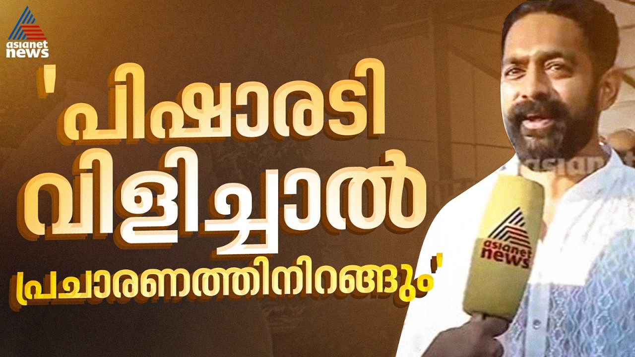 'രാഷ്ട്രീയപരമായി പിഷാരടി എത്രത്തോളം കഴിവുള്ള ഒരാളാണെന്ന് ഈ തെരഞ്ഞെടുപ്പിലൂടെ അറിയാൻ  കഴിയും'