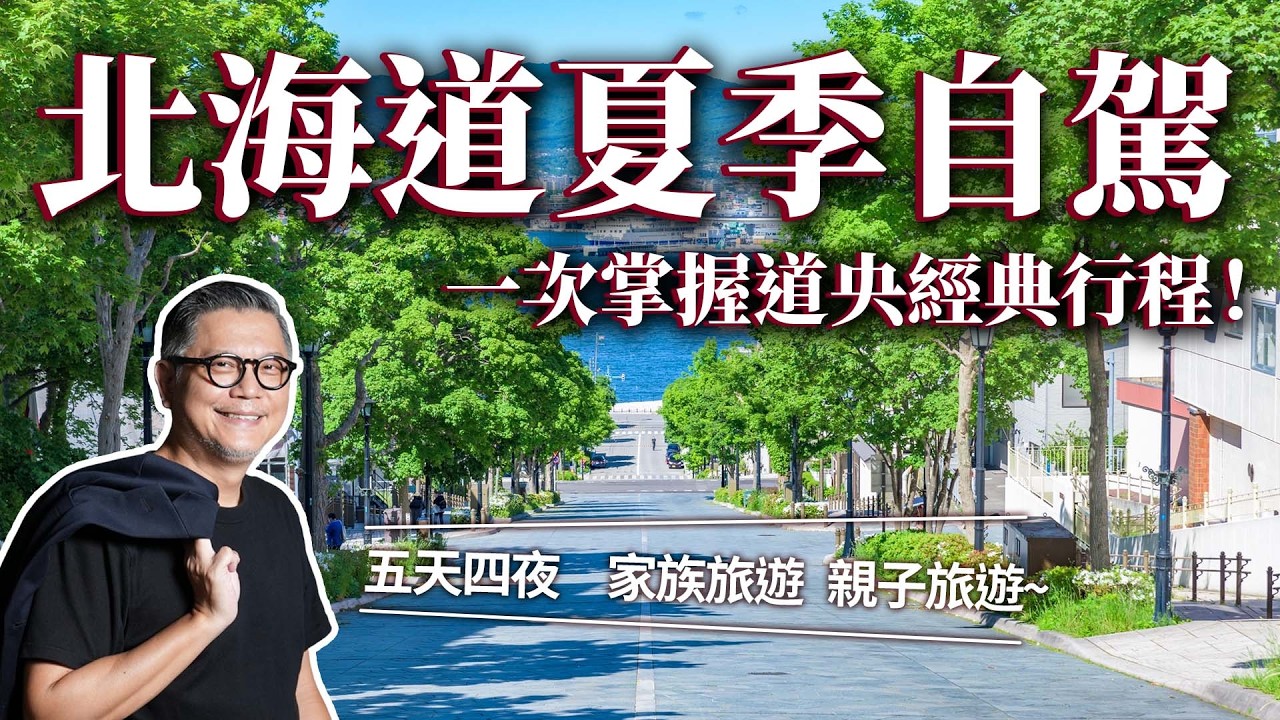 夏季北海道自駕這樣玩！五天四夜 道央旅遊經典行程 ｜日本旅遊｜美瑛｜富良野｜東川町｜旭山動物園｜小樽運河｜札幌