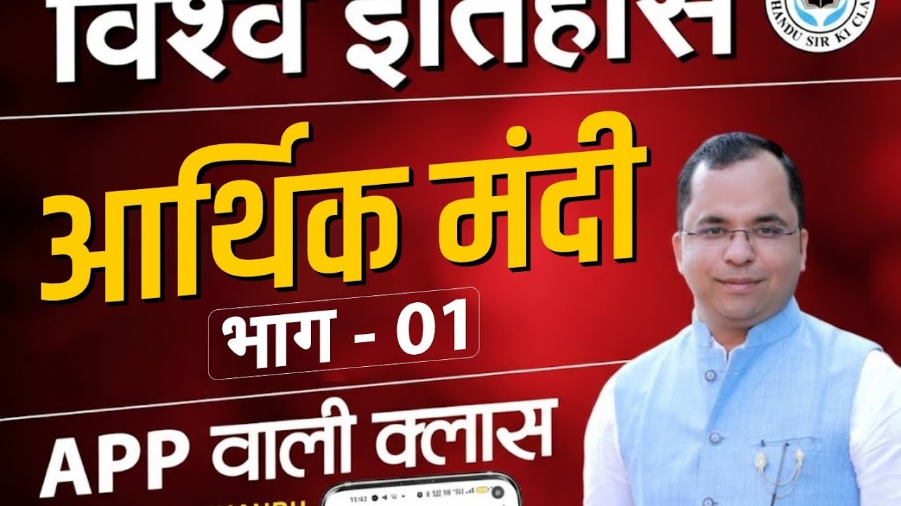 स्कूल व्याख्याता || इतिहास  Paper 2nd || आर्थिक मंदी भाग 1 by Chandu Sir