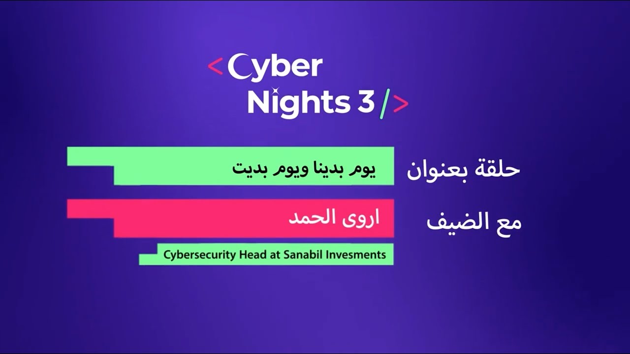 الحلقة السابعة من ⁧‫#سايبر_نايت‬⁩ مع 