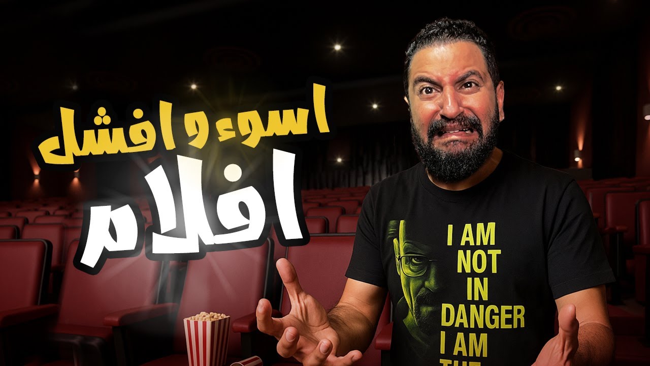 اوسخ و افشل ١٠ افلام فى تاريخ السينما المصرية ٨ 🔥🥚🍳 |  ١
