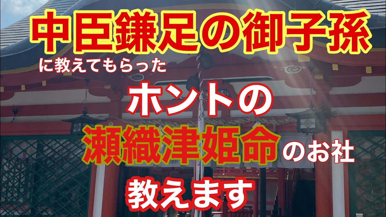 「緊急配信」中臣鎌足(藤原鎌足)の御子孫が教える  参拝するべき神